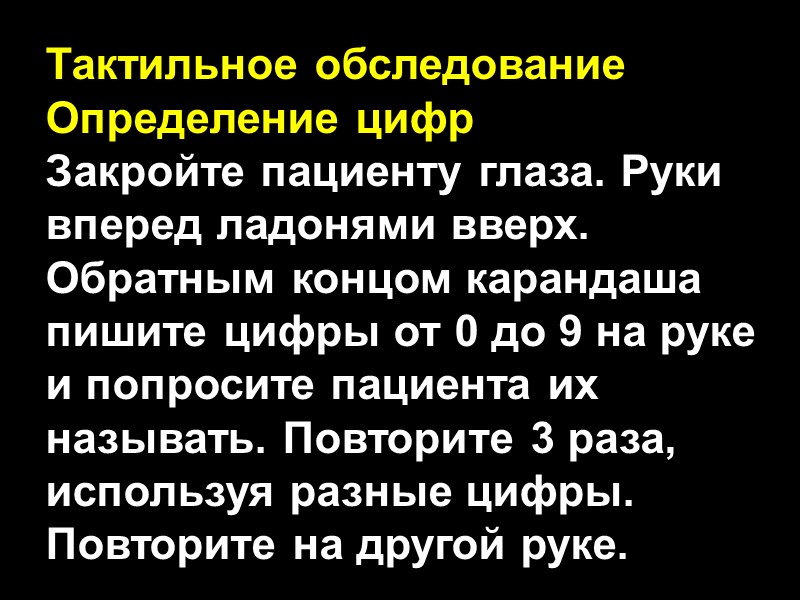 Тактильное обследование Определение цифр Закройте пациенту глаза. Руки вперед ладонями вверх. Обратным концом карандаша